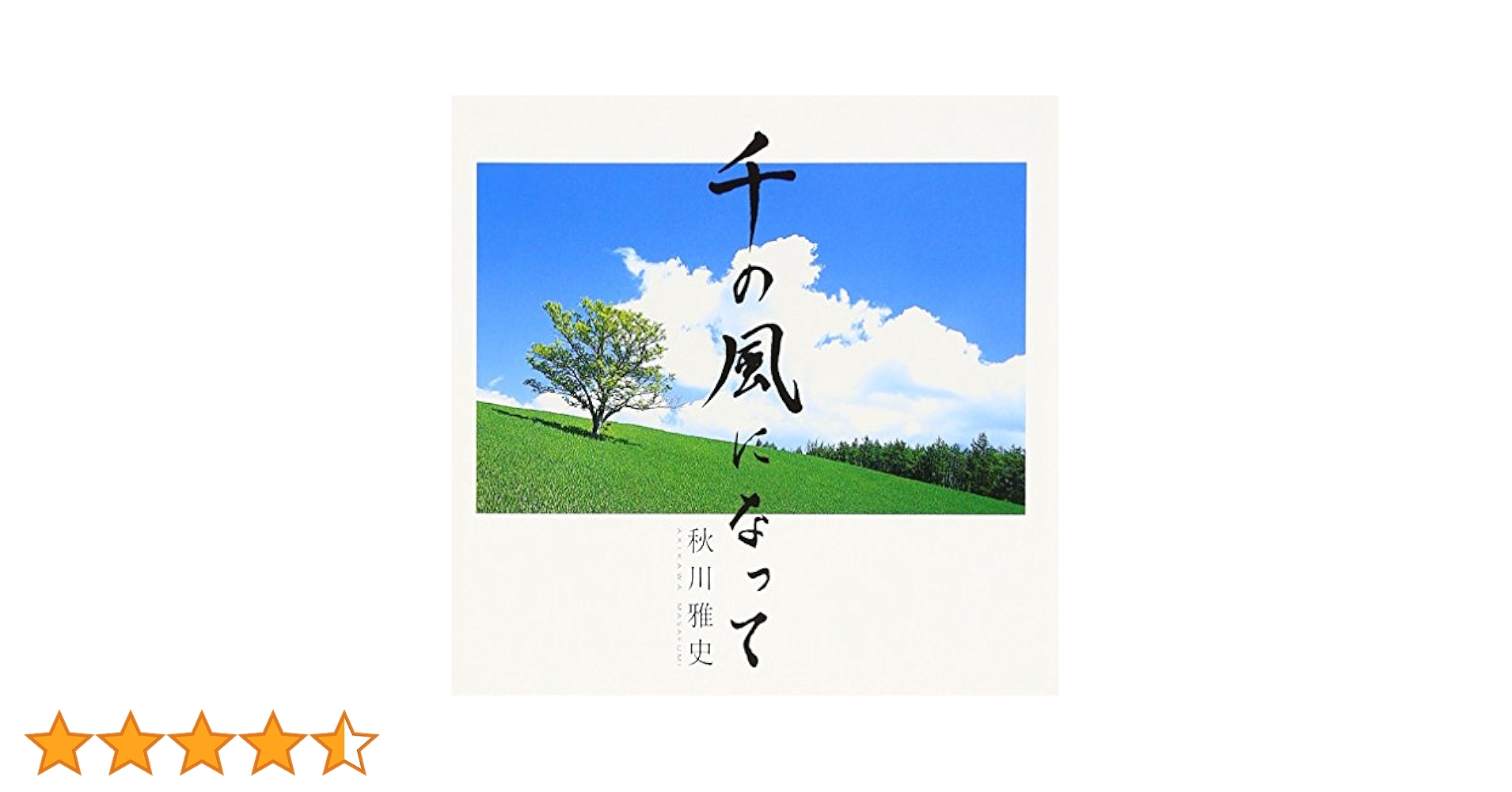 Amazon.co.jp: 千の風になって: Music